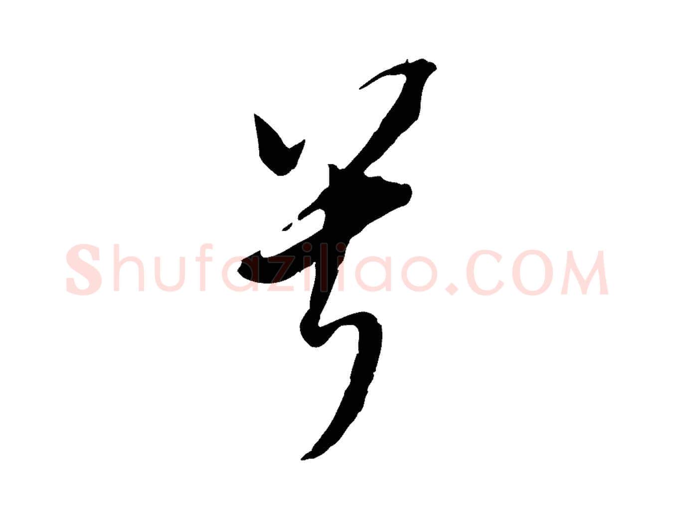 兮毛笔行书写法,摘自明代董其昌书古人诗