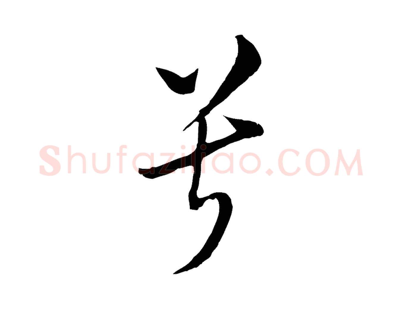 兮毛笔行书写法,摘自明代董其昌书古人诗