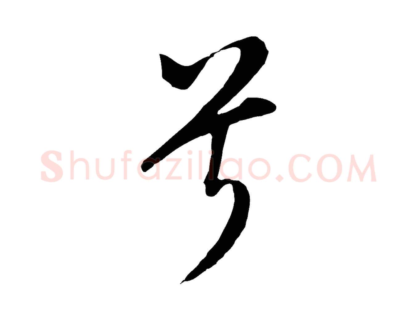 兮毛笔行书写法,摘自明代董其昌书古人诗