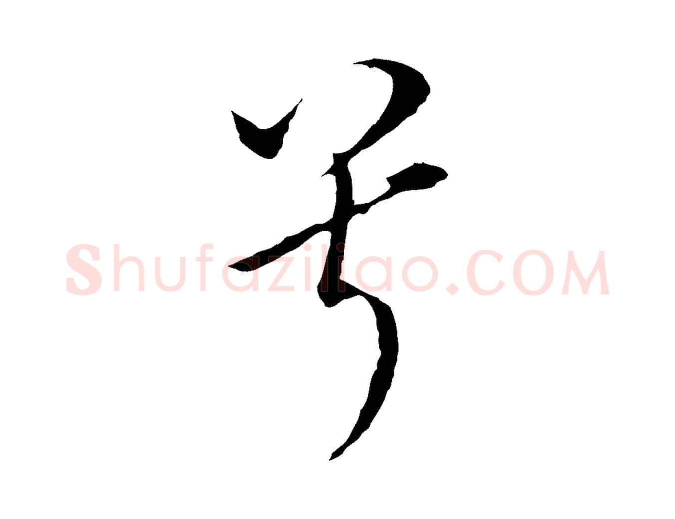 兮毛笔行书写法,摘自明代董其昌书古人诗