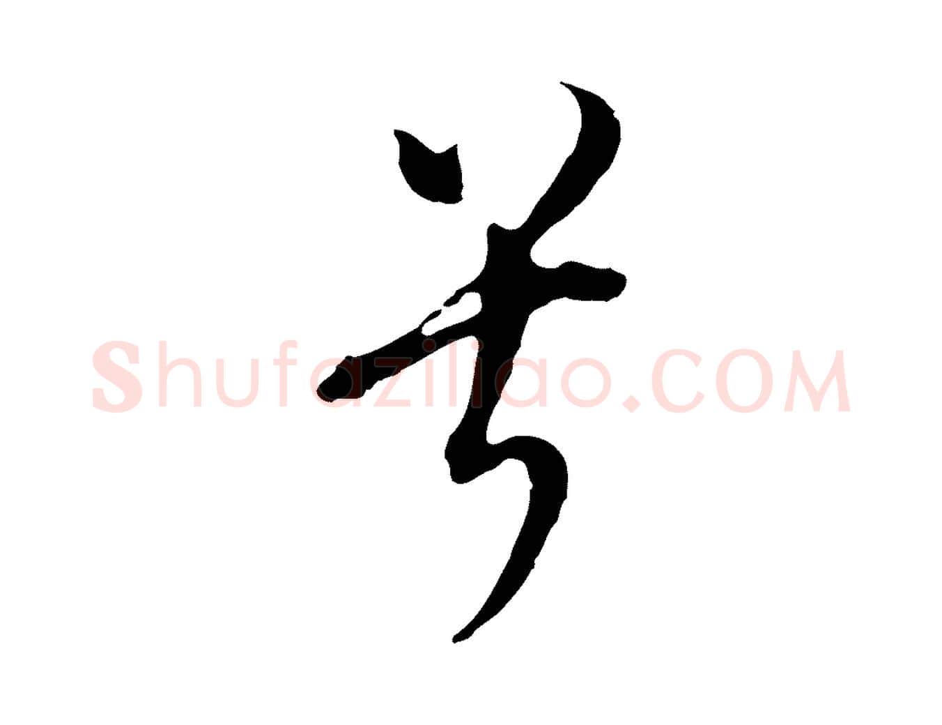 兮毛笔行书写法,摘自明代董其昌书古人诗
