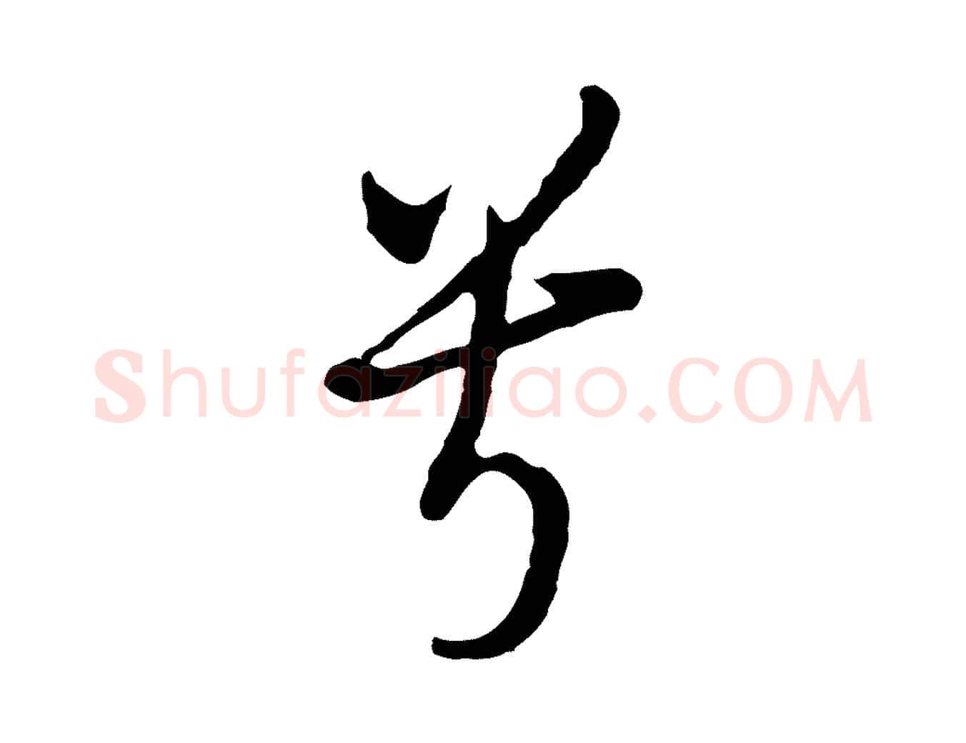 兮毛笔行书写法,摘自明代董其昌书古人诗