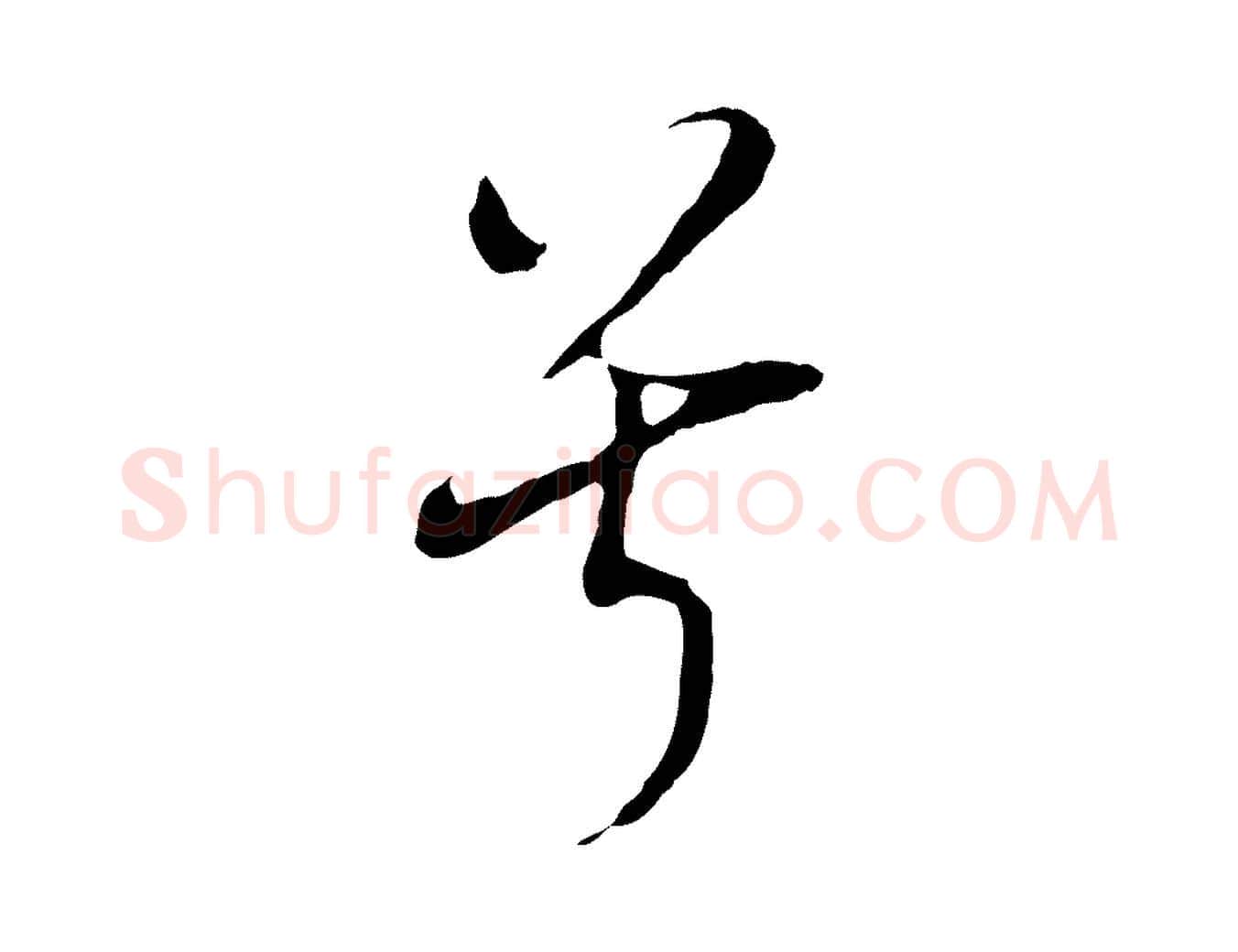 兮毛笔行书写法,摘自明代董其昌书古人诗