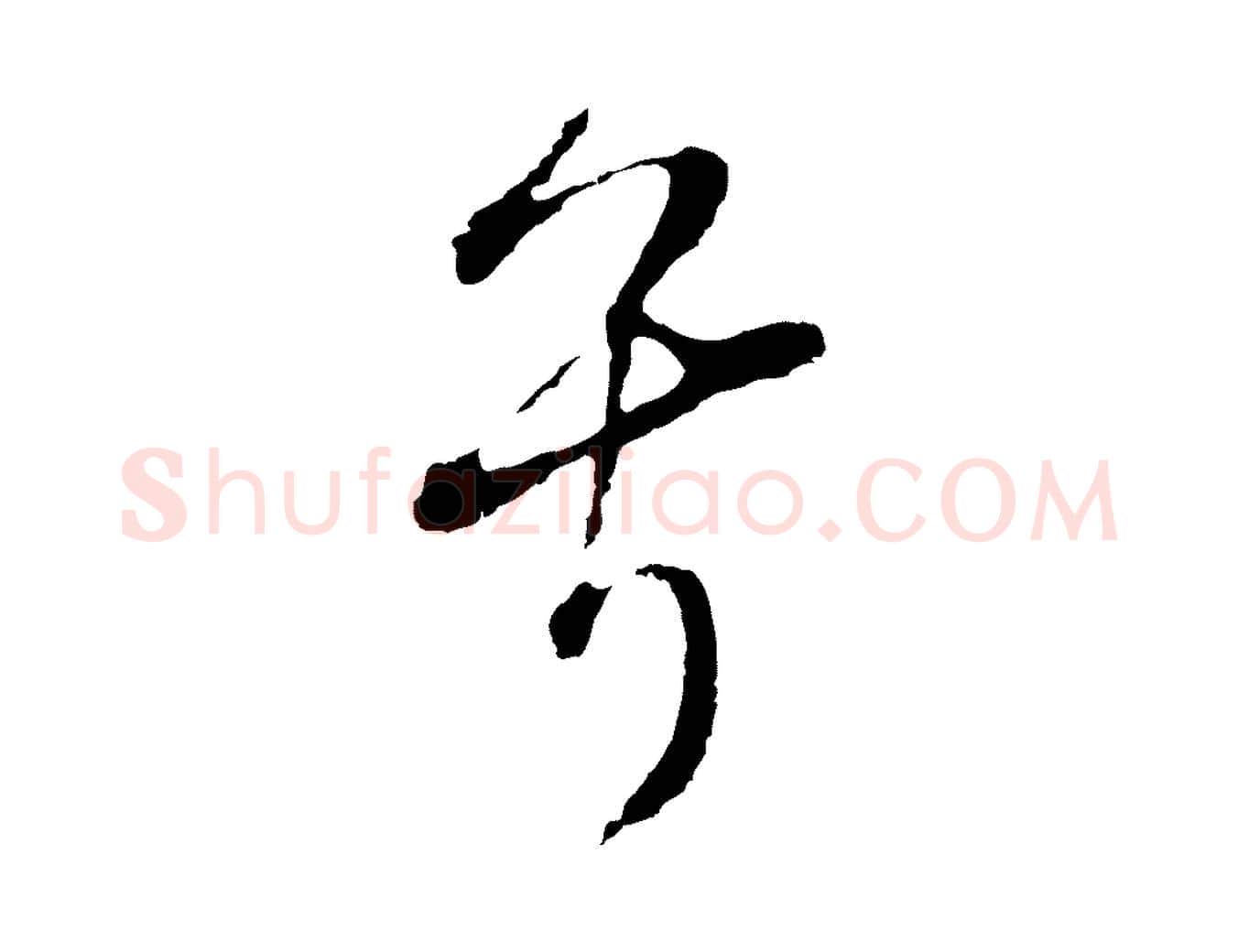 兮毛笔行书写法,摘自明代董其昌书古人诗