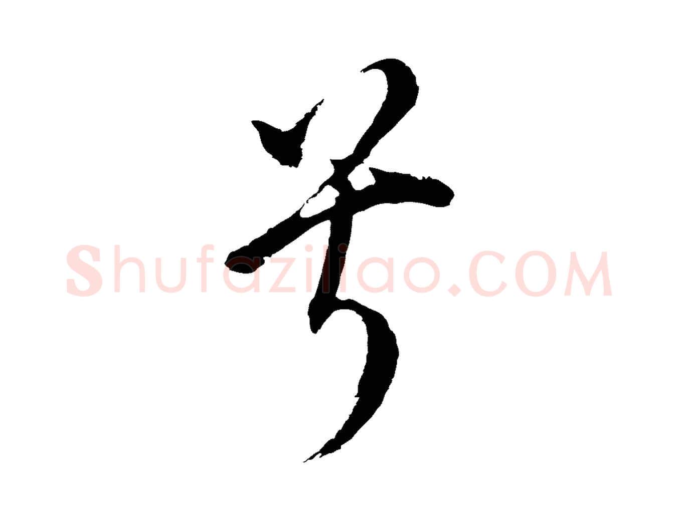 兮毛笔行书写法,摘自明代董其昌书古人诗