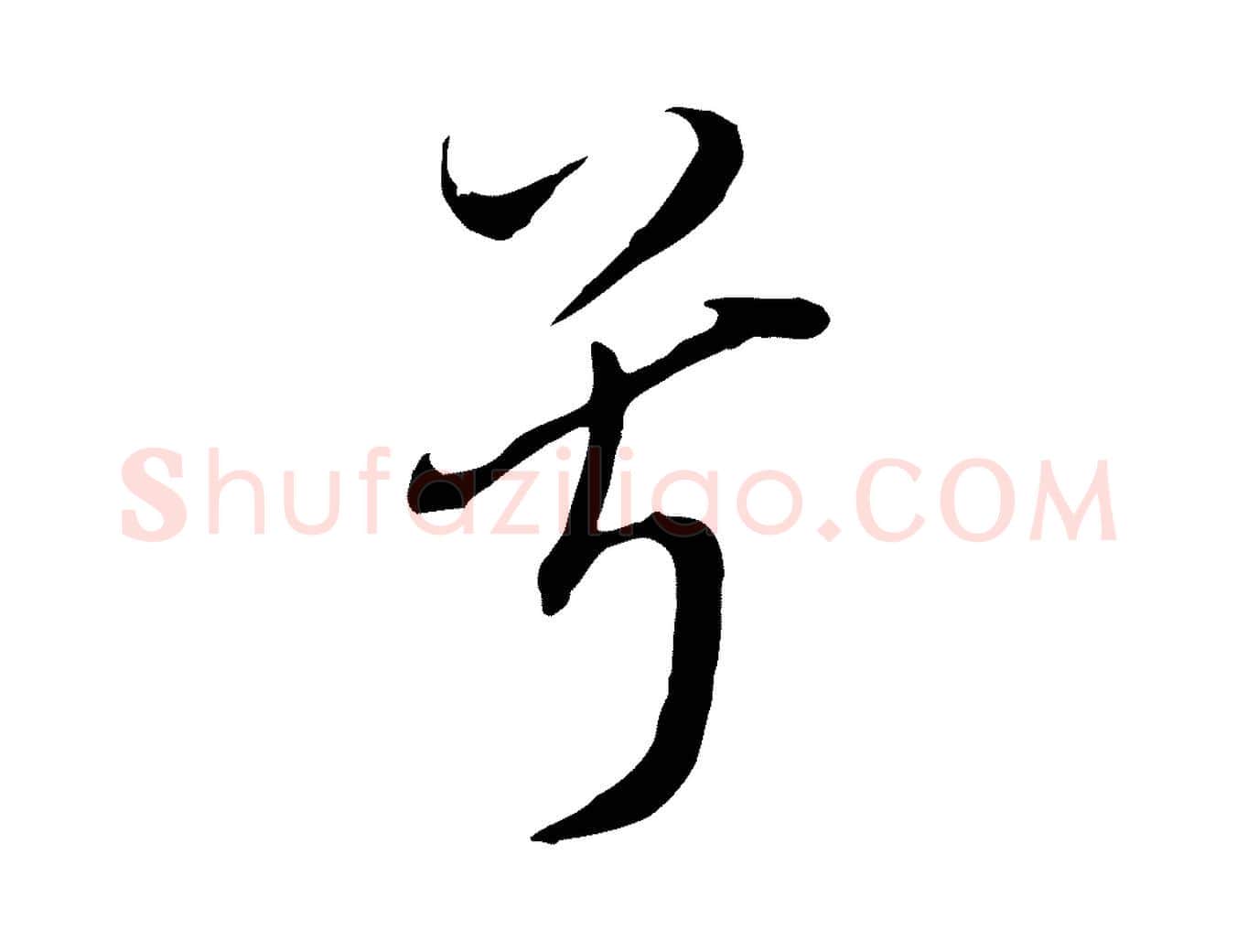 兮毛笔行书写法,摘自明代董其昌书古人诗