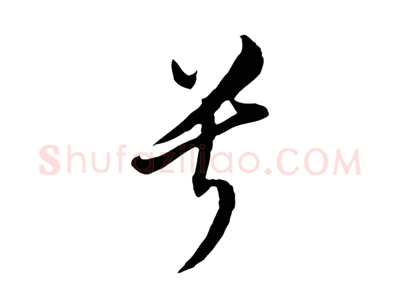 兮毛笔行书写法,摘自明代董其昌书古人诗