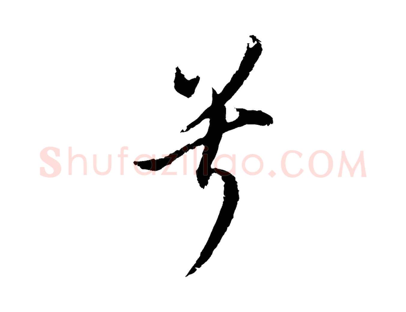 兮毛笔行书写法,摘自明代董其昌书古人诗