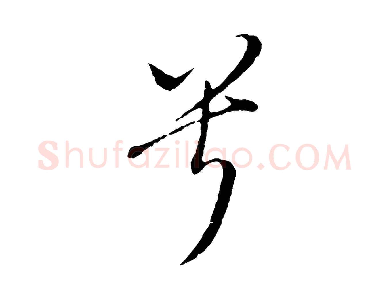 兮毛笔行书写法,摘自明代董其昌书古人诗
