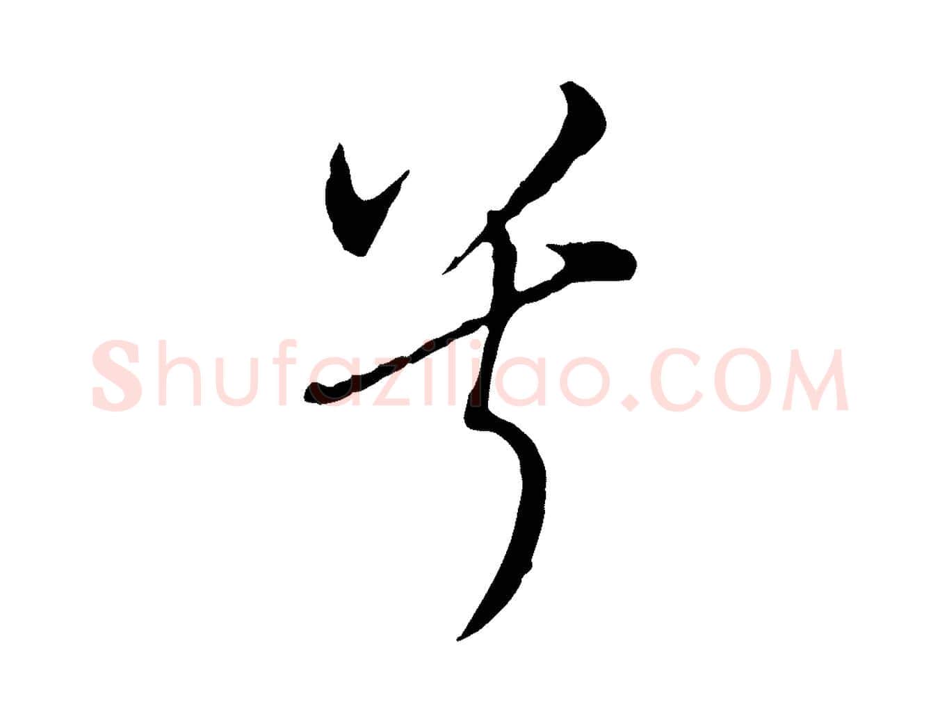 兮毛笔行书写法,摘自明代董其昌书古人诗