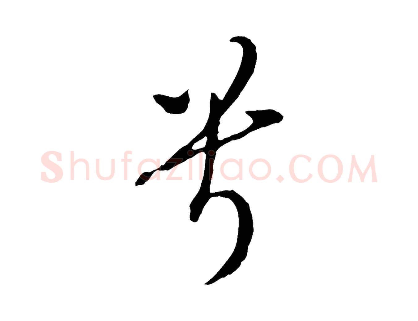 兮毛笔行书写法,摘自明代董其昌书古人诗