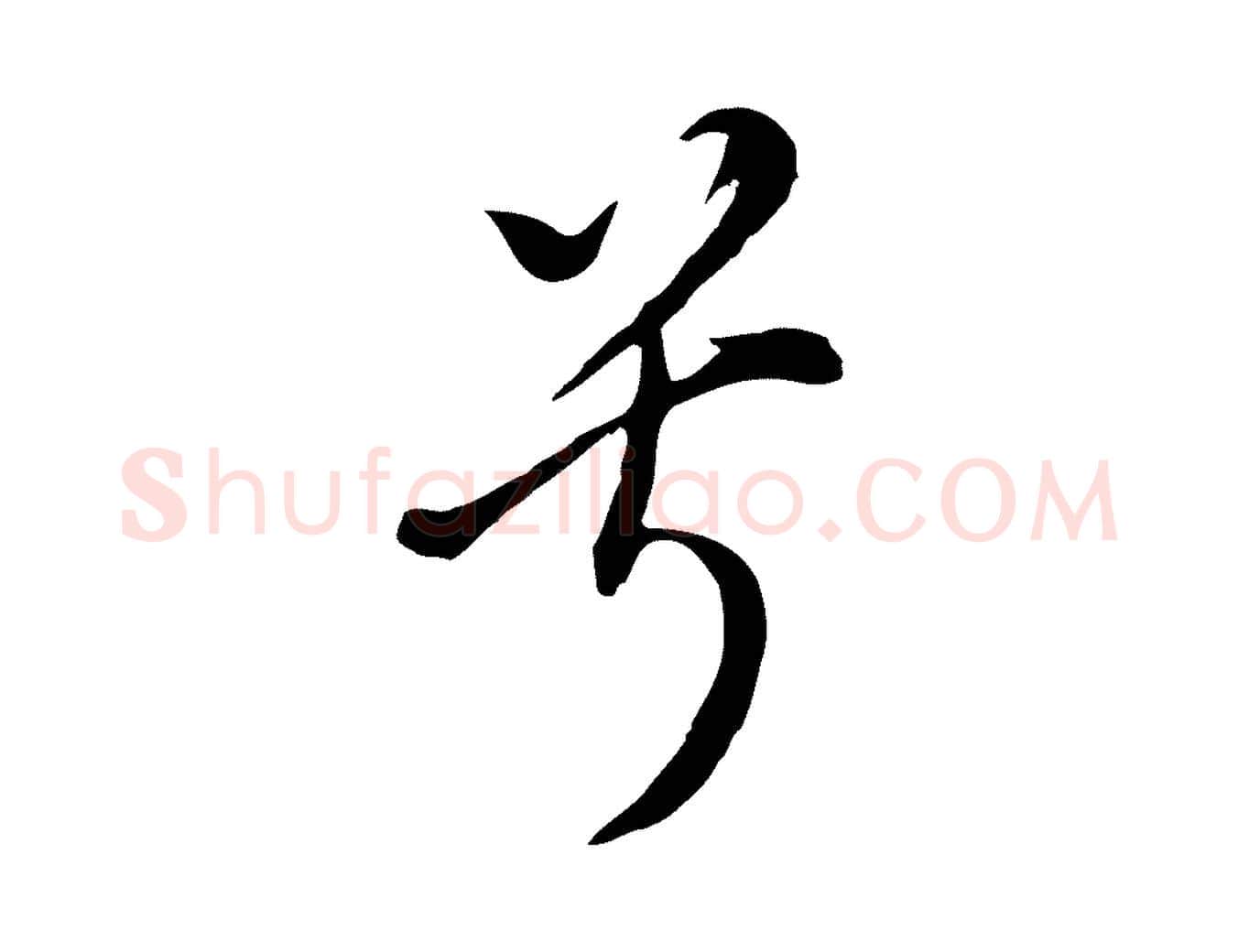 兮毛笔行书写法,摘自明代董其昌书古人诗