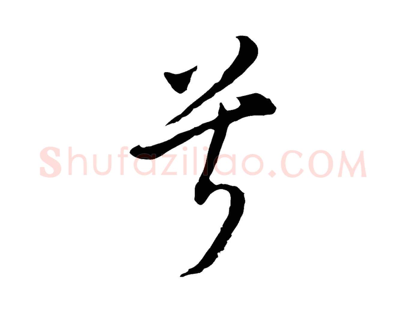 兮毛笔行书写法,摘自明代董其昌书古人诗