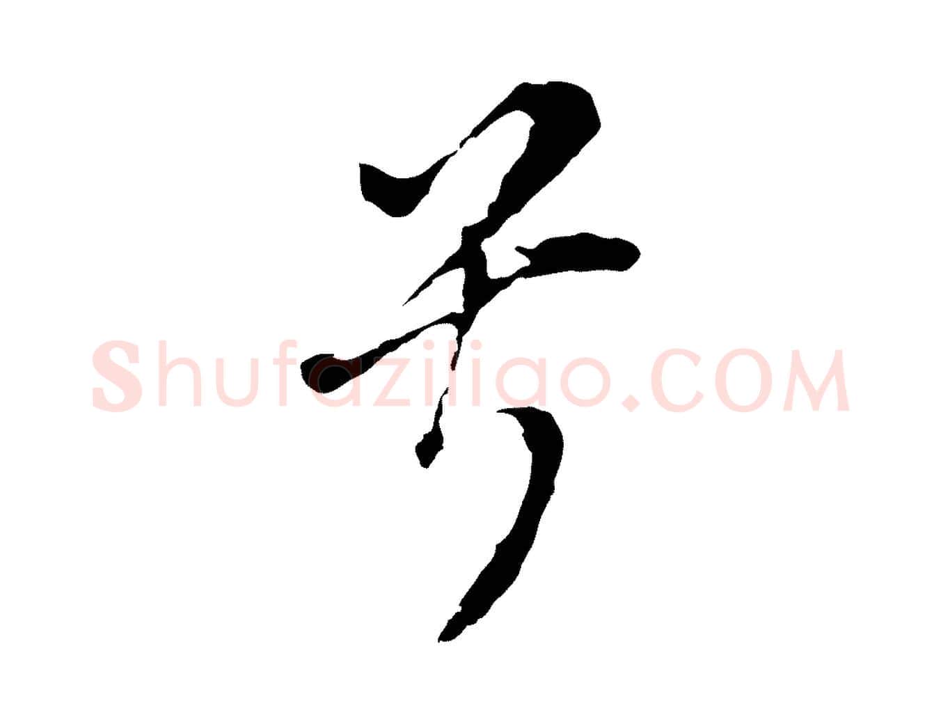 兮毛笔行书写法,摘自明代董其昌书古人诗