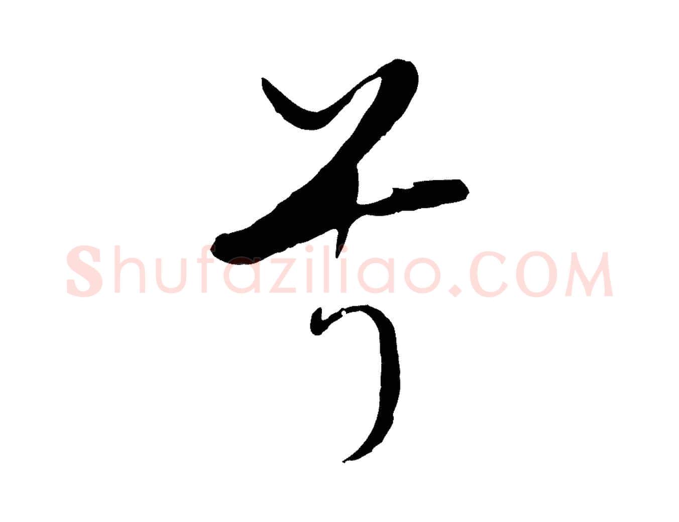 兮毛笔行书写法,摘自明代董其昌书古人诗