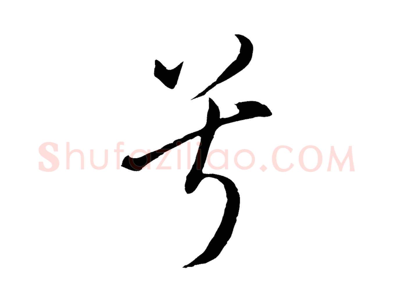 兮毛笔行书写法,摘自明代董其昌书古人诗