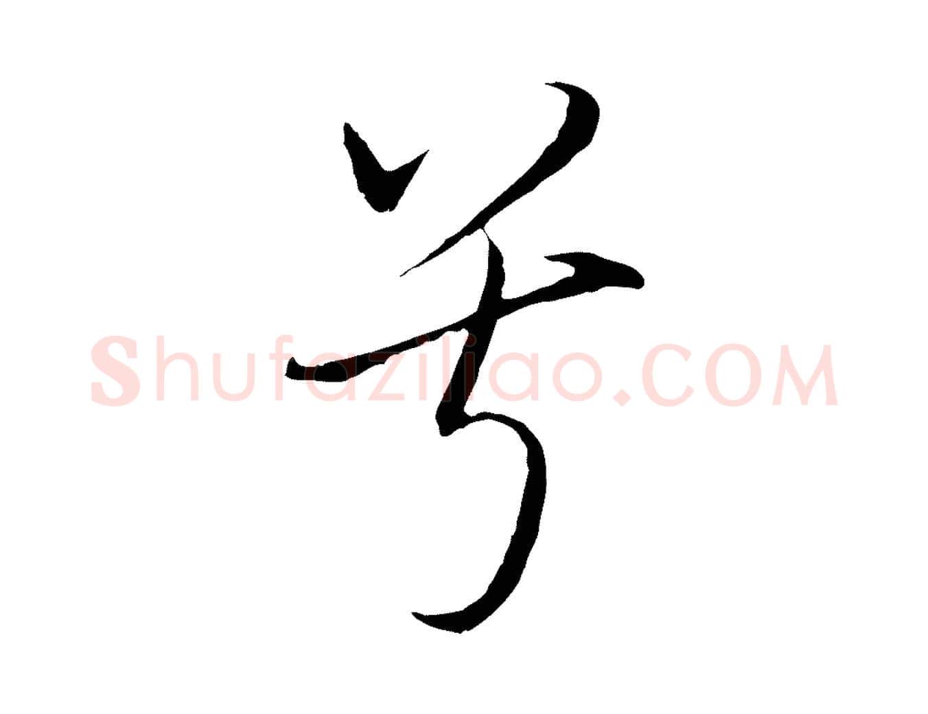 兮毛笔行书写法,摘自明代董其昌书古人诗