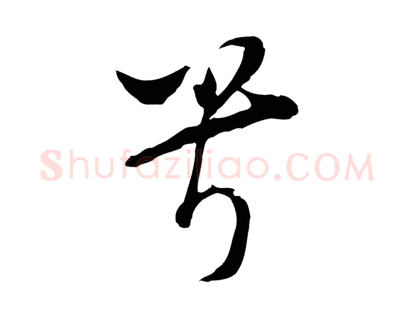 兮毛笔行书写法,摘自明代董其昌书古人诗