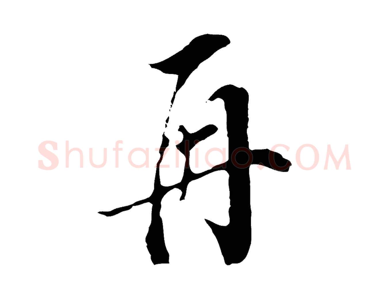 再毛笔行书写法,摘自明代董其昌书古人诗