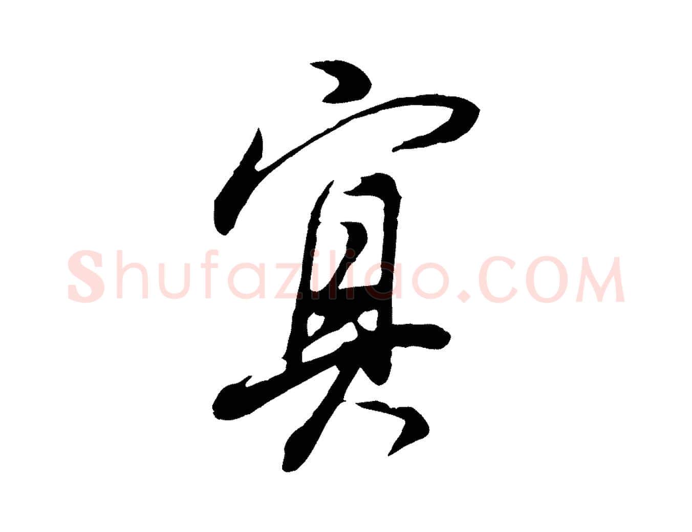 冥毛笔行书写法,摘自明代董其昌书古人诗