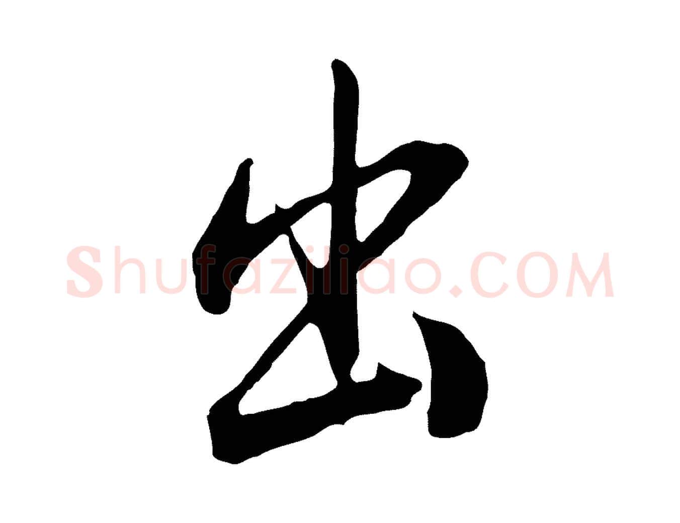出毛笔行书写法,摘自明代董其昌书古人诗
