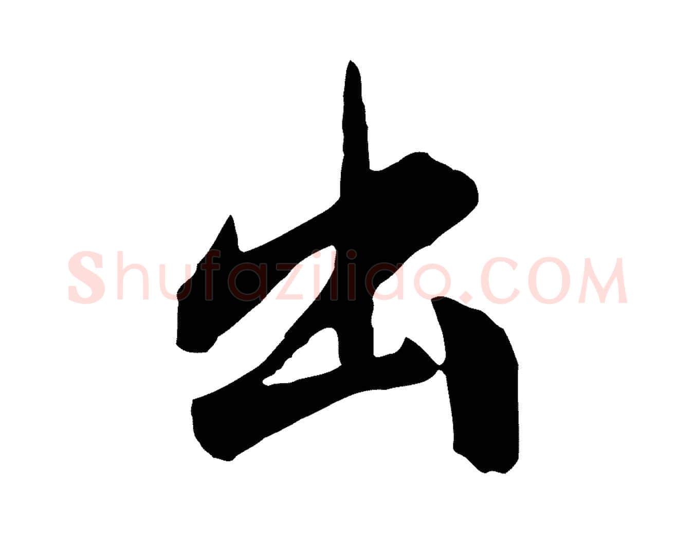 出毛笔行书写法,摘自明代董其昌书古人诗