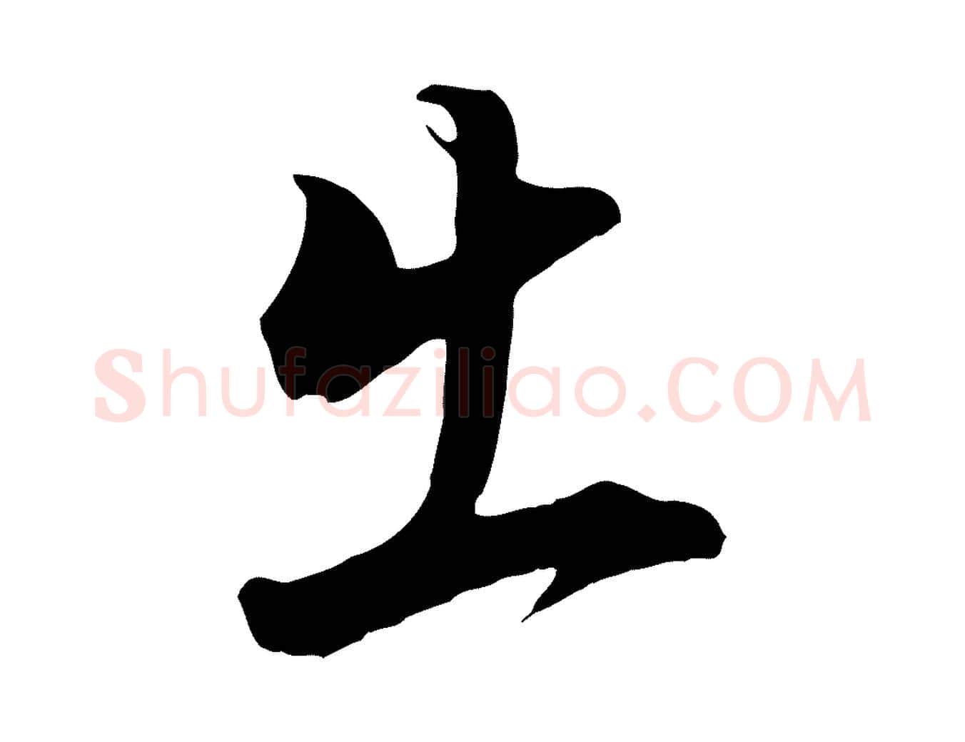 出毛笔行书写法,摘自明代董其昌书古人诗