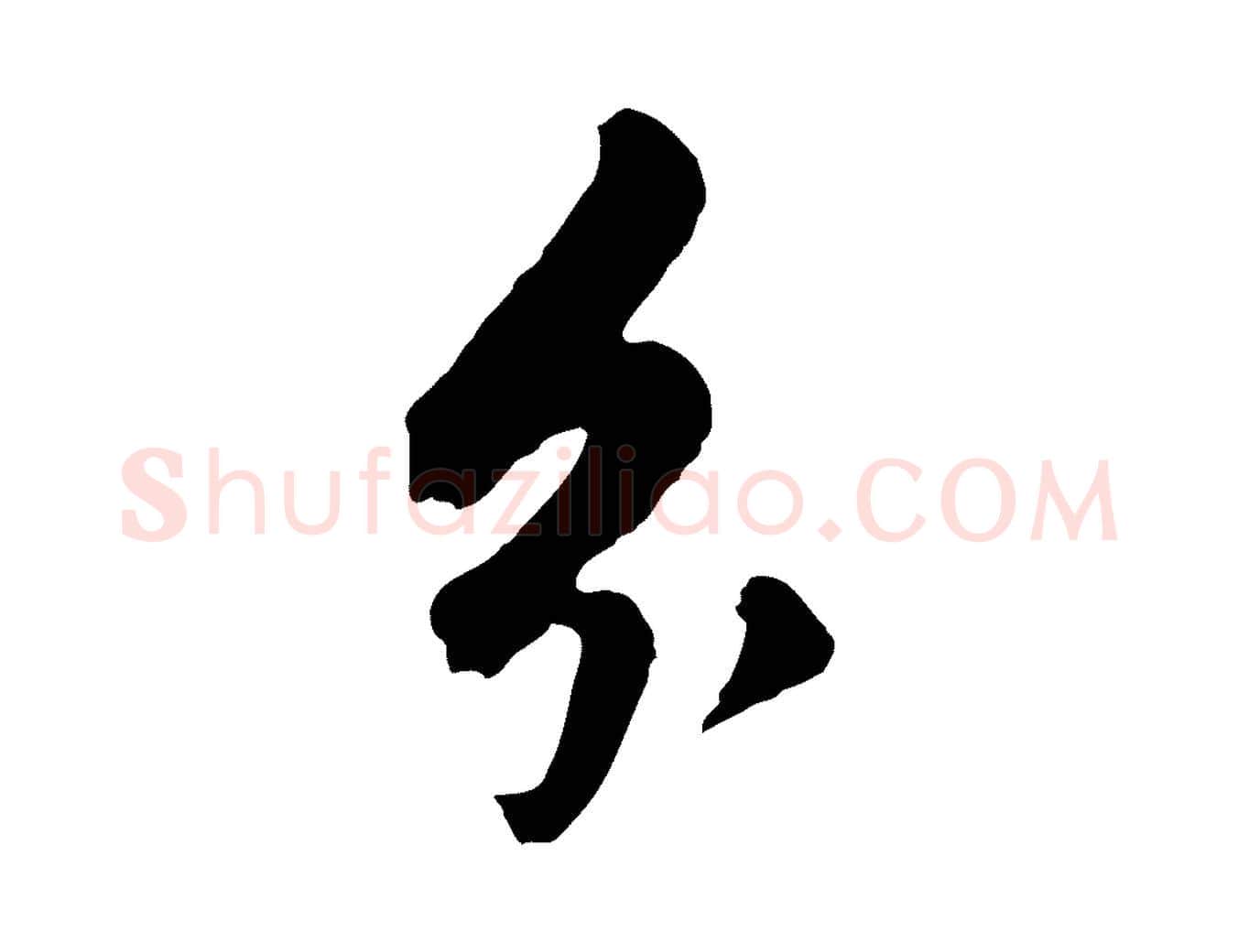 分毛笔行书写法,摘自明代董其昌书古人诗
