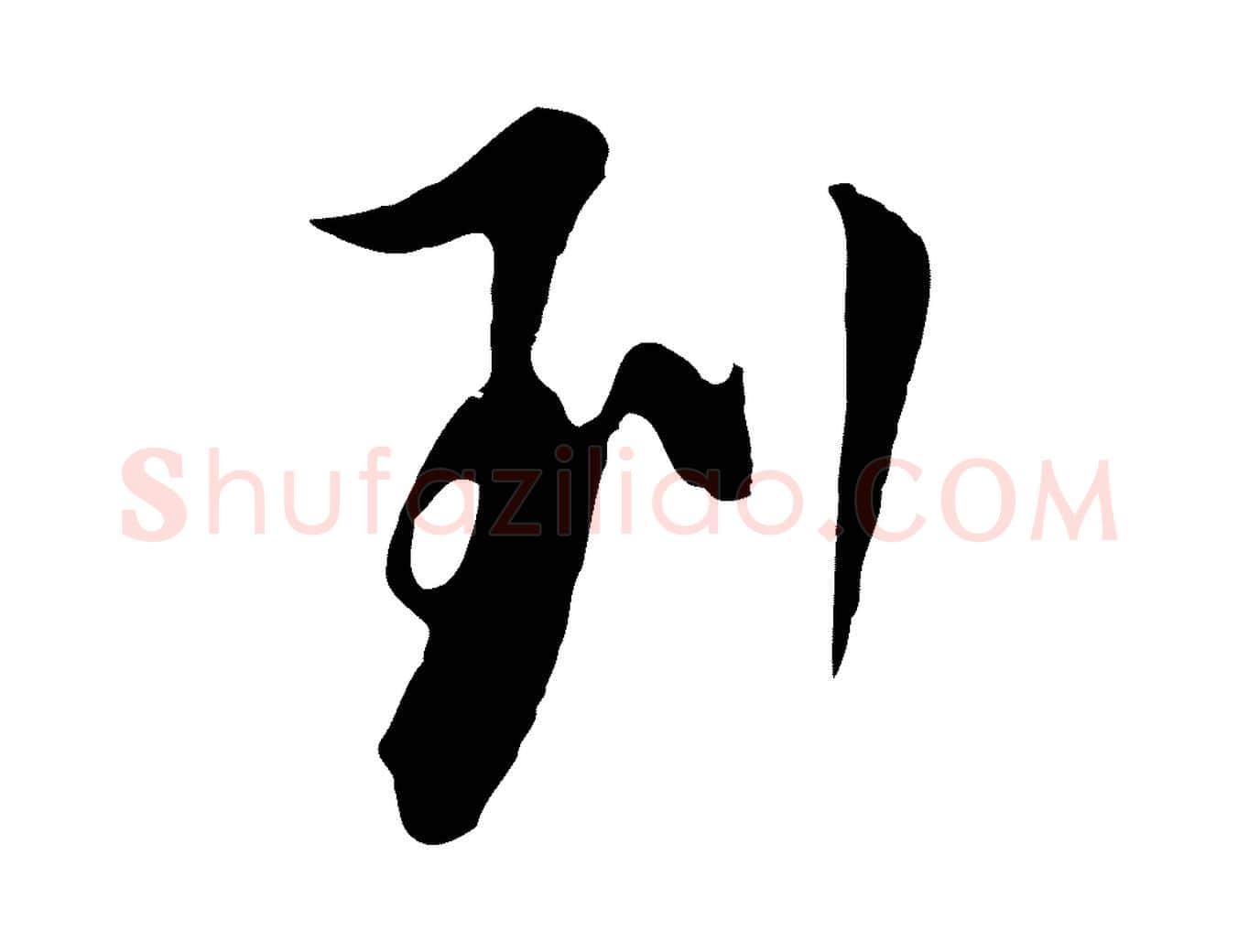 列毛笔行书写法,摘自明代董其昌书古人诗