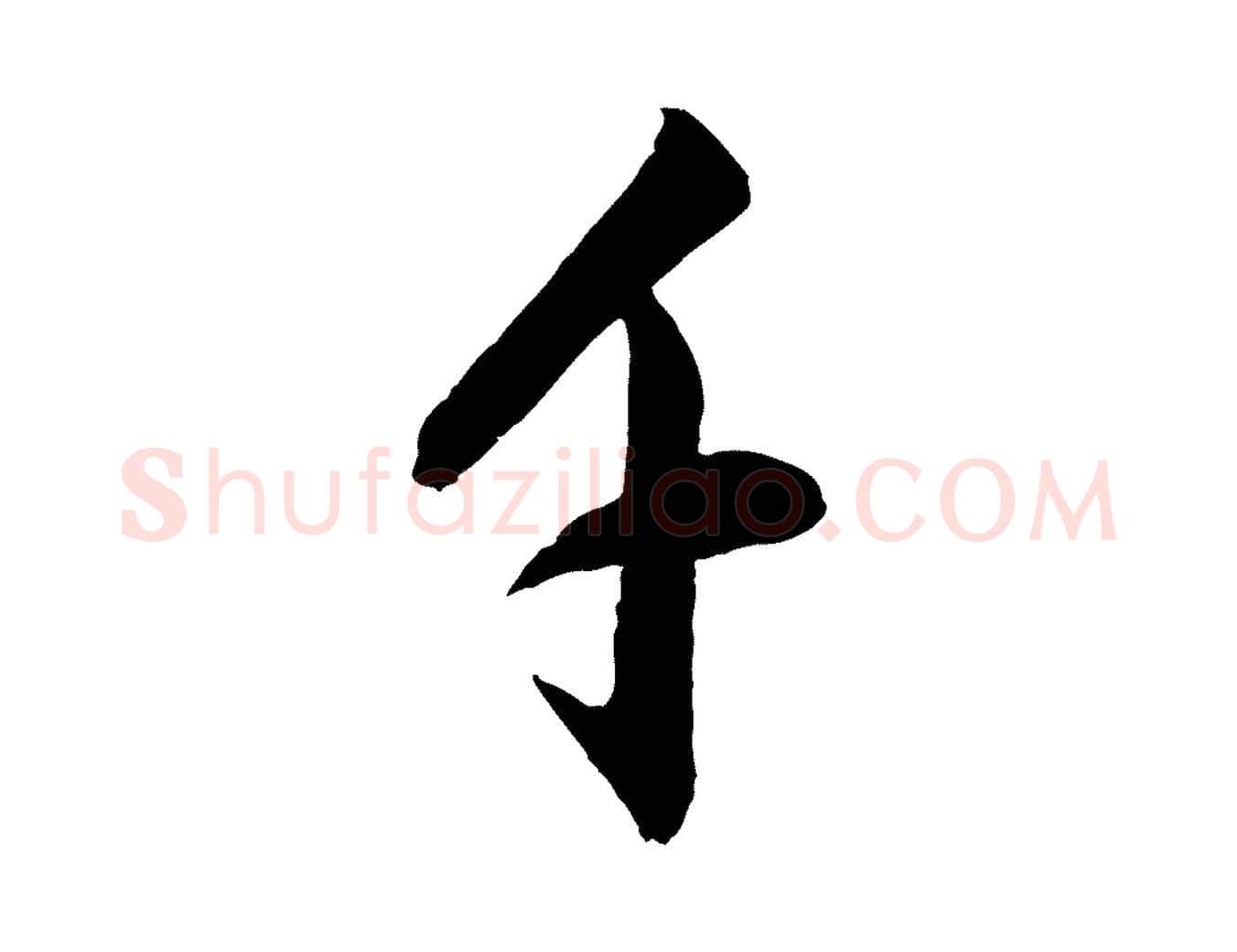 千毛笔行书写法,摘自明代董其昌书古人诗