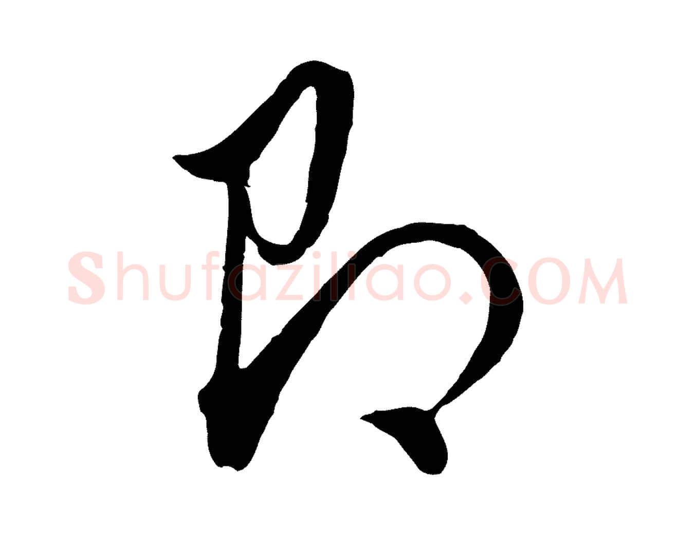 即毛笔行书写法,摘自明代董其昌书古人诗