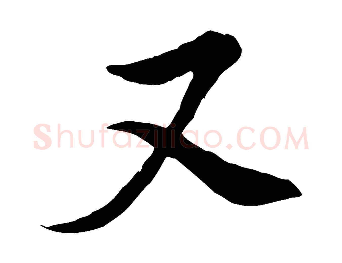 又毛笔行书写法,摘自明代董其昌书古人诗