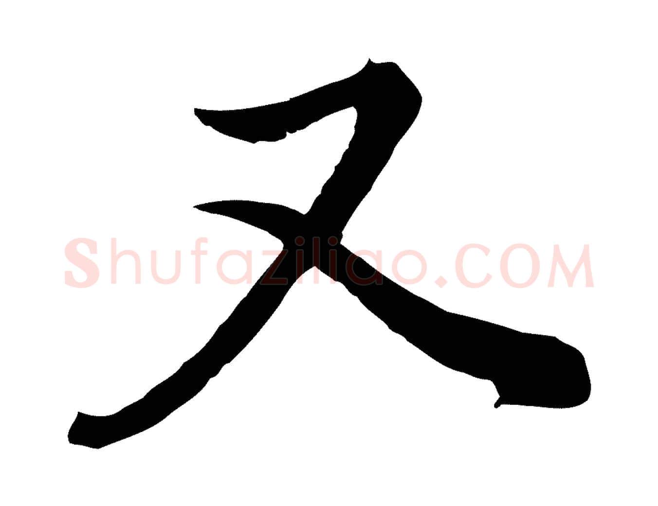又毛笔行书写法,摘自明代董其昌书古人诗