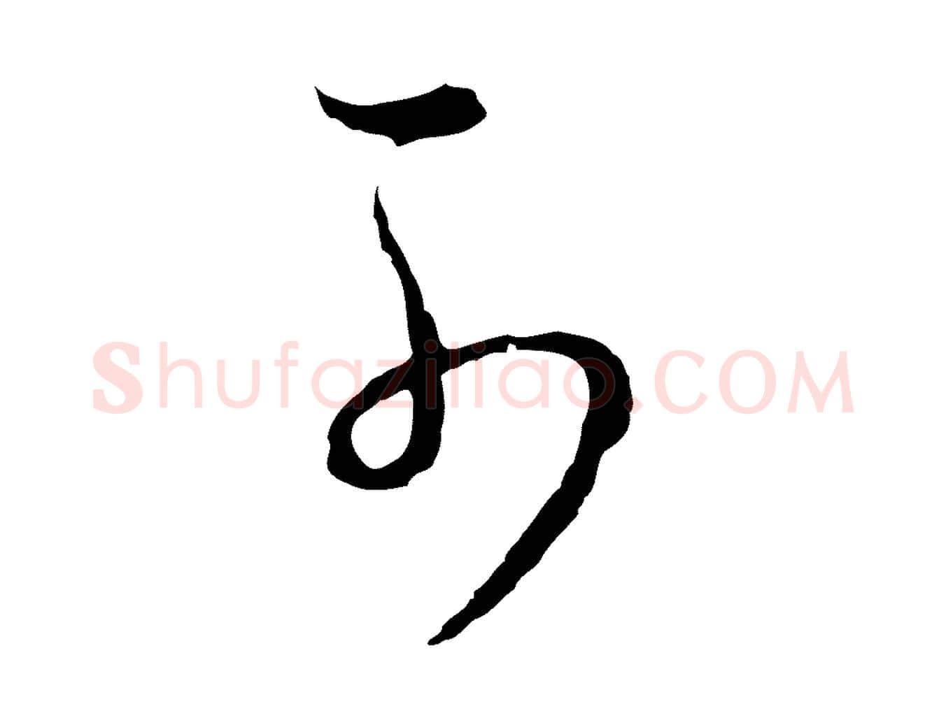 可毛笔行书写法,摘自明代董其昌书古人诗
