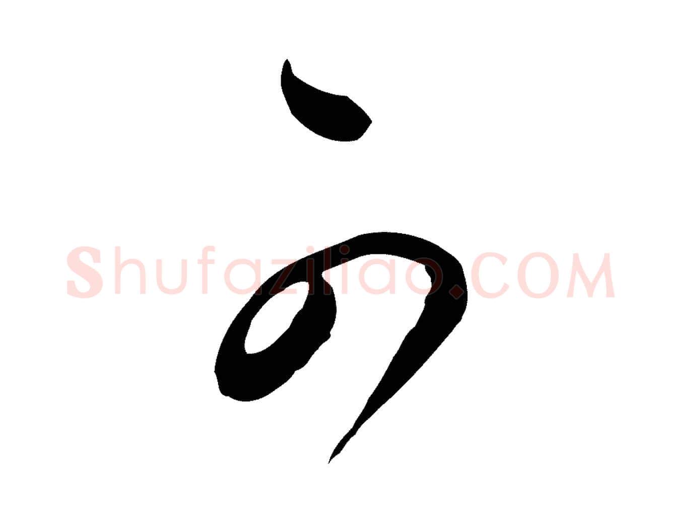 可毛笔行书写法,摘自明代董其昌书古人诗