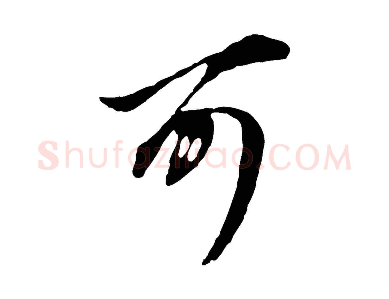 可毛笔行书写法,摘自明代董其昌书古人诗