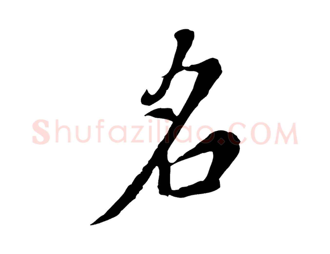 名毛笔行书写法,摘自明代董其昌书古人诗