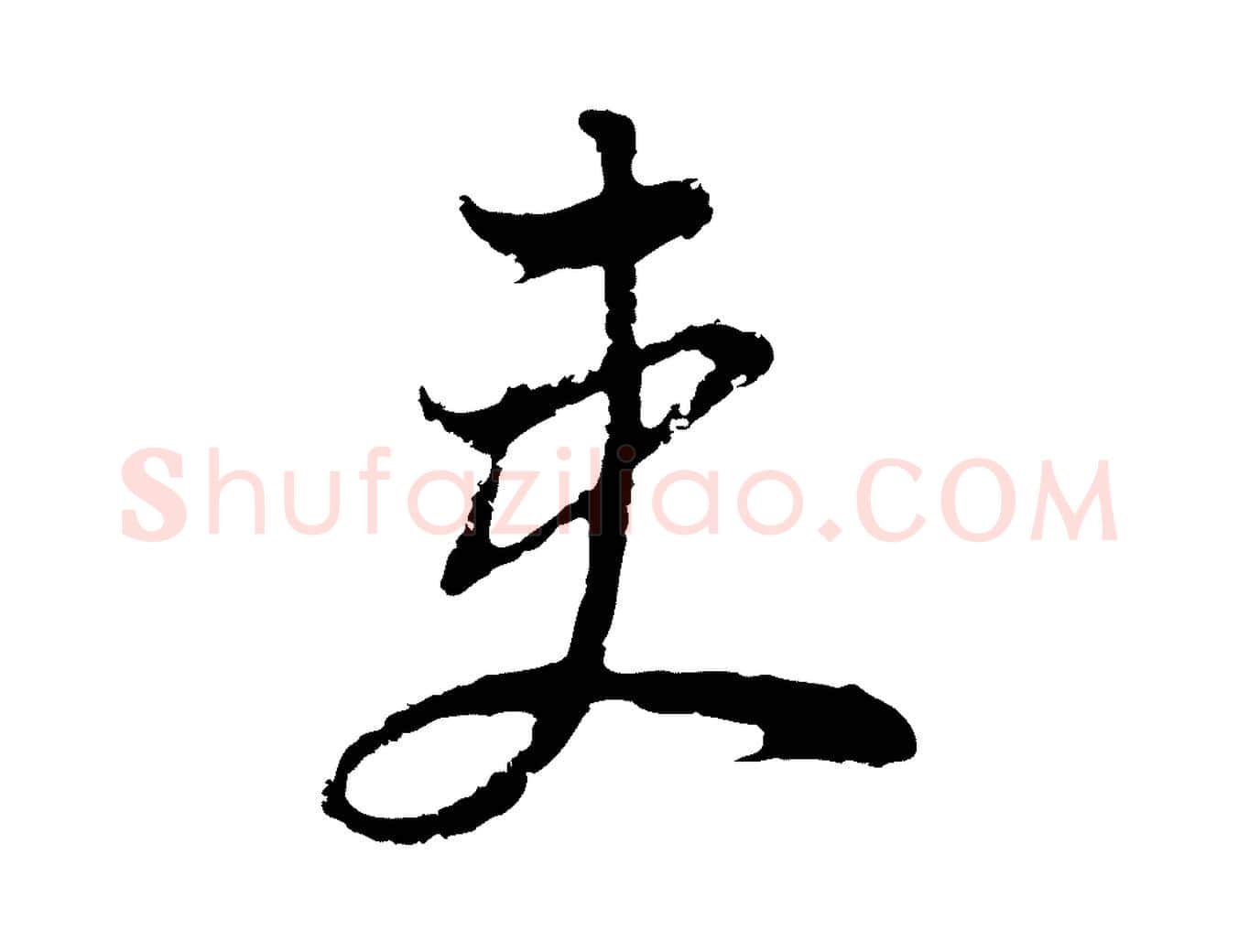 吏毛笔行书写法,摘自明代董其昌书古人诗