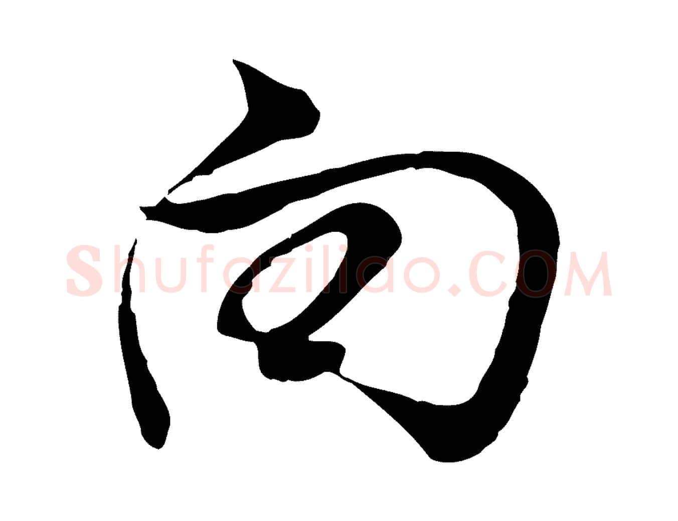 向毛笔行书写法,摘自明代董其昌书古人诗