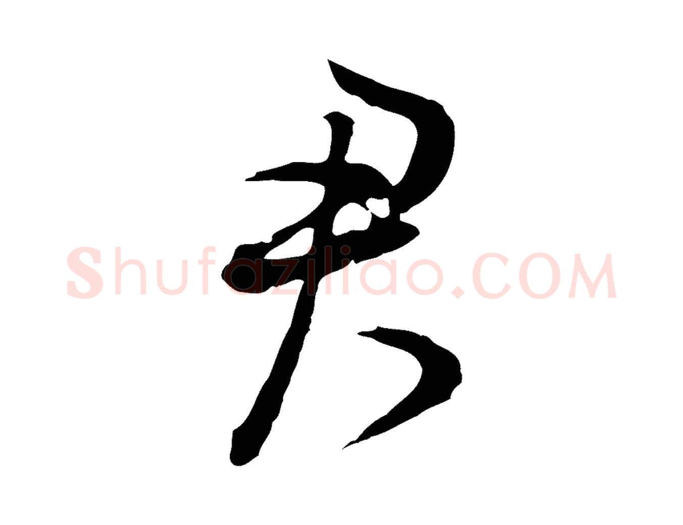 君毛笔行书写法,摘自明代董其昌书古人诗
