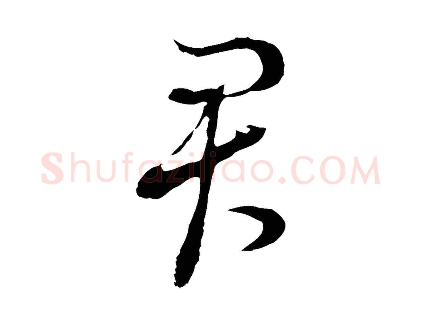 君毛笔行书写法,摘自明代董其昌书古人诗