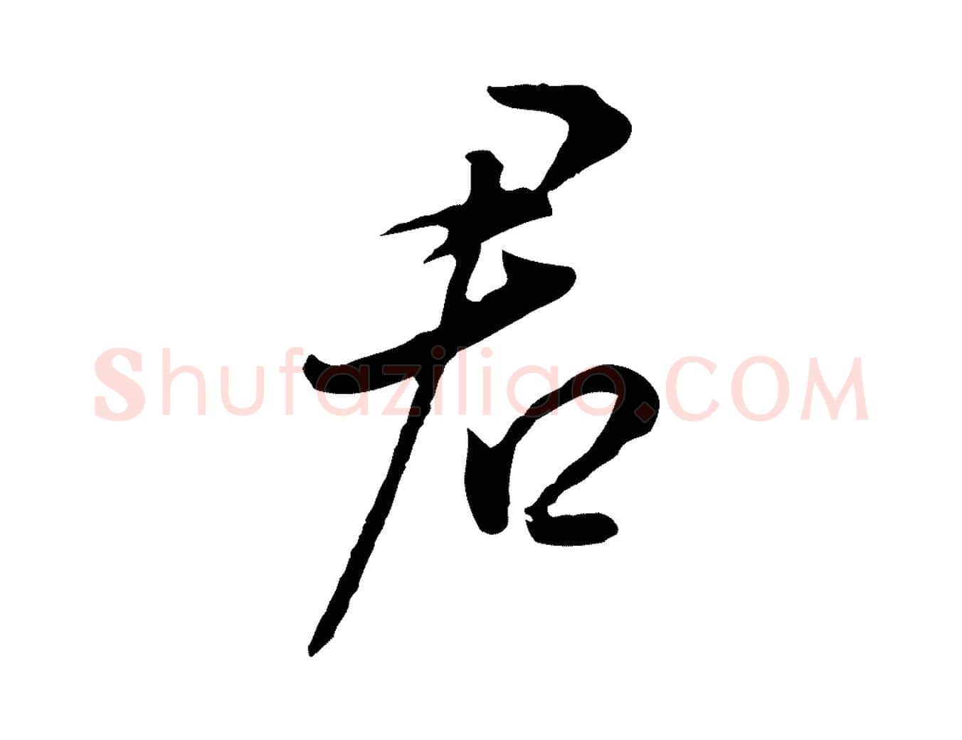 君毛笔行书写法,摘自明代董其昌书古人诗