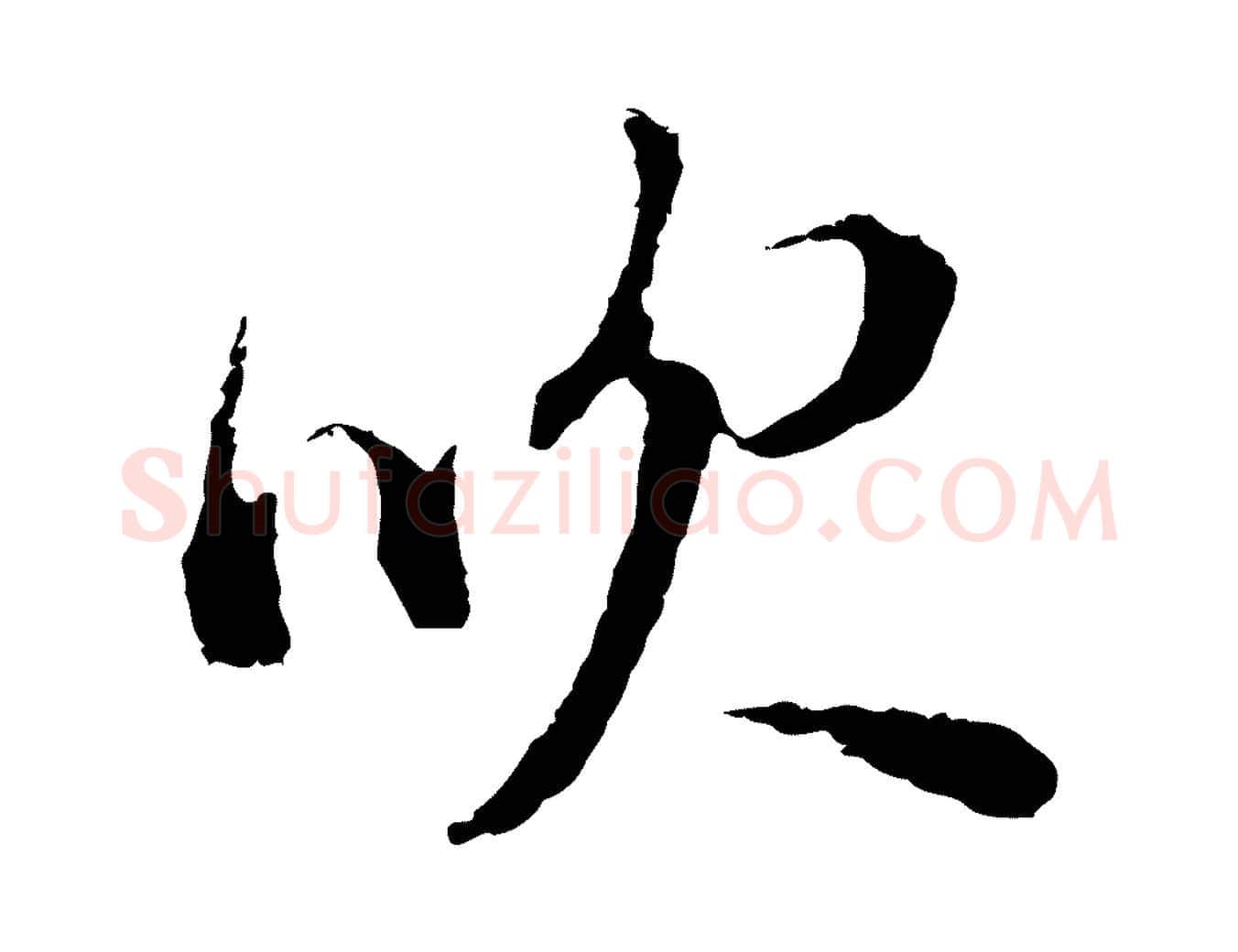吹毛笔行书写法,摘自明代董其昌书古人诗