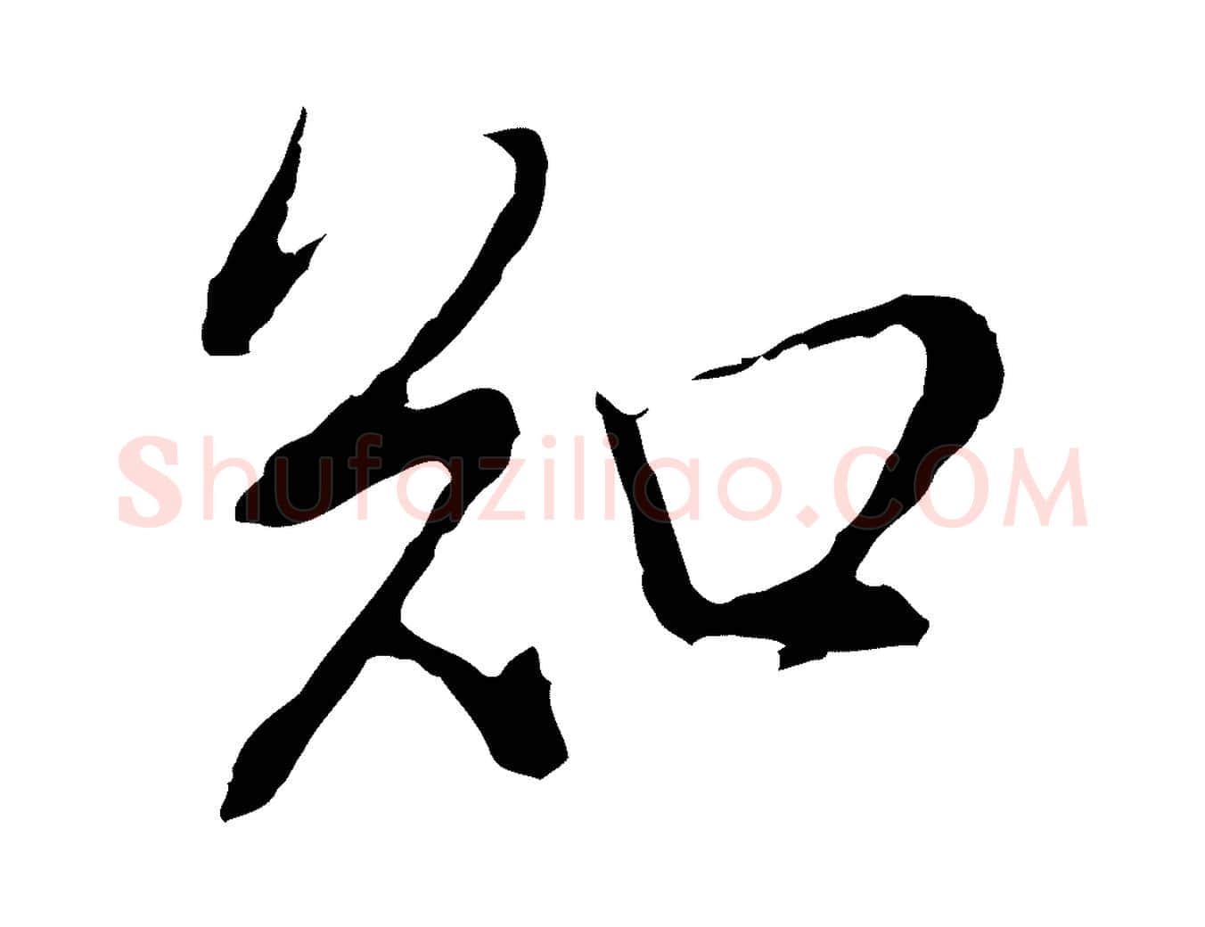 和毛笔行书写法,摘自明代董其昌书古人诗