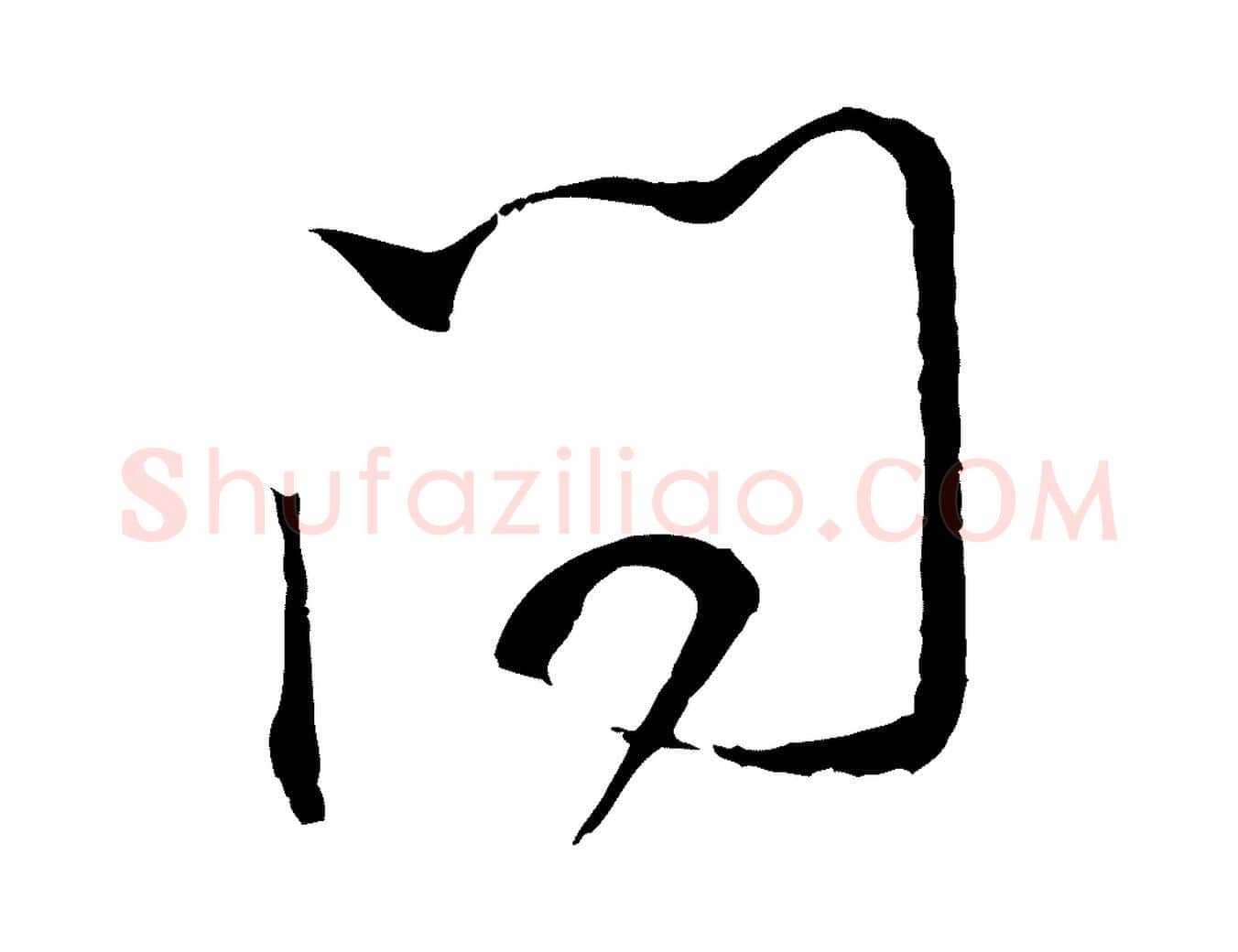 問毛笔行书写法,摘自明代董其昌书古人诗