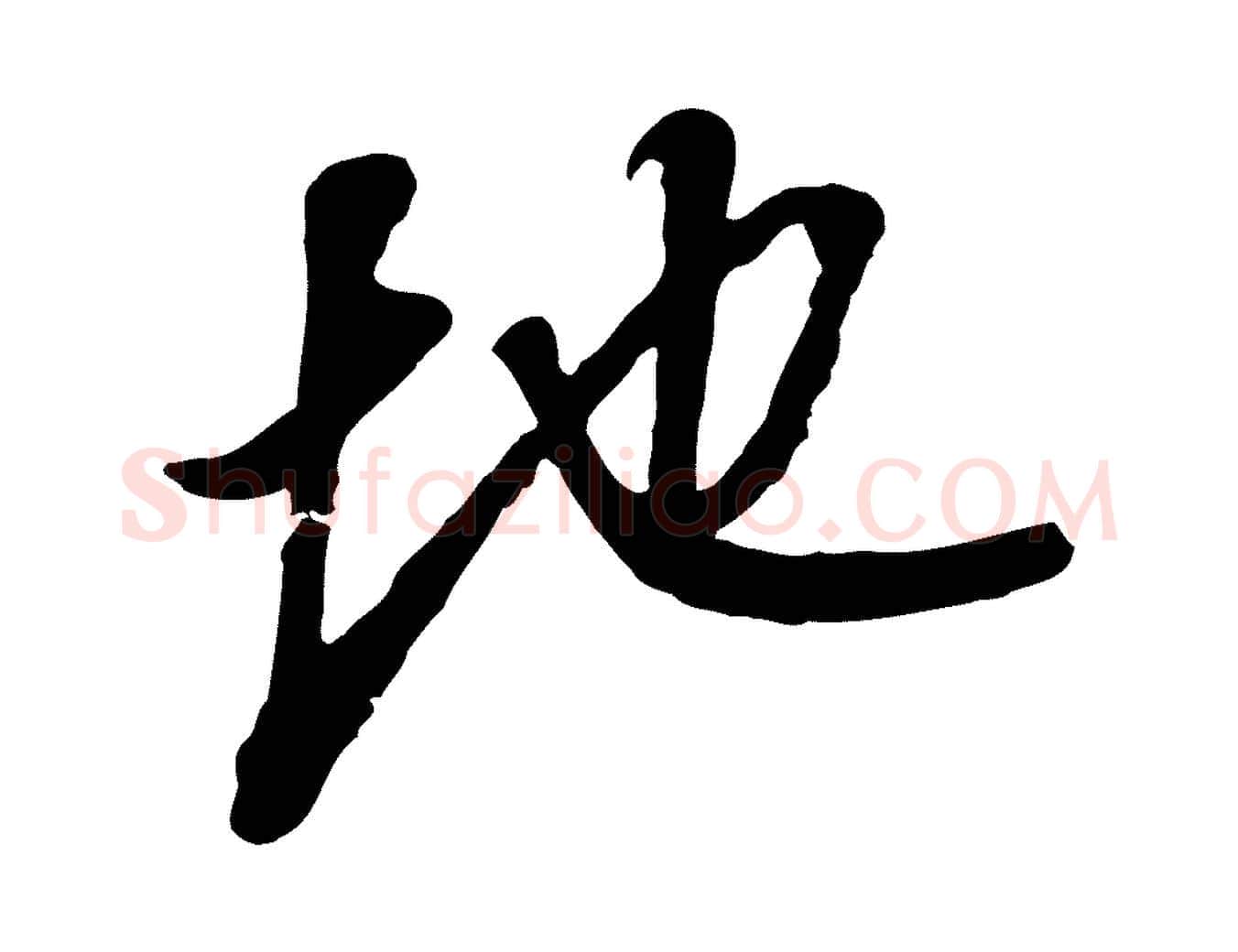 地毛笔行书写法,摘自明代董其昌书古人诗