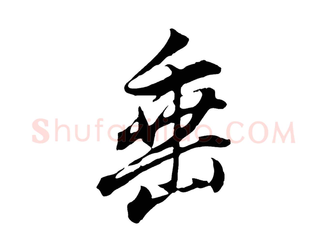 垂毛笔行书写法,摘自明代董其昌书古人诗