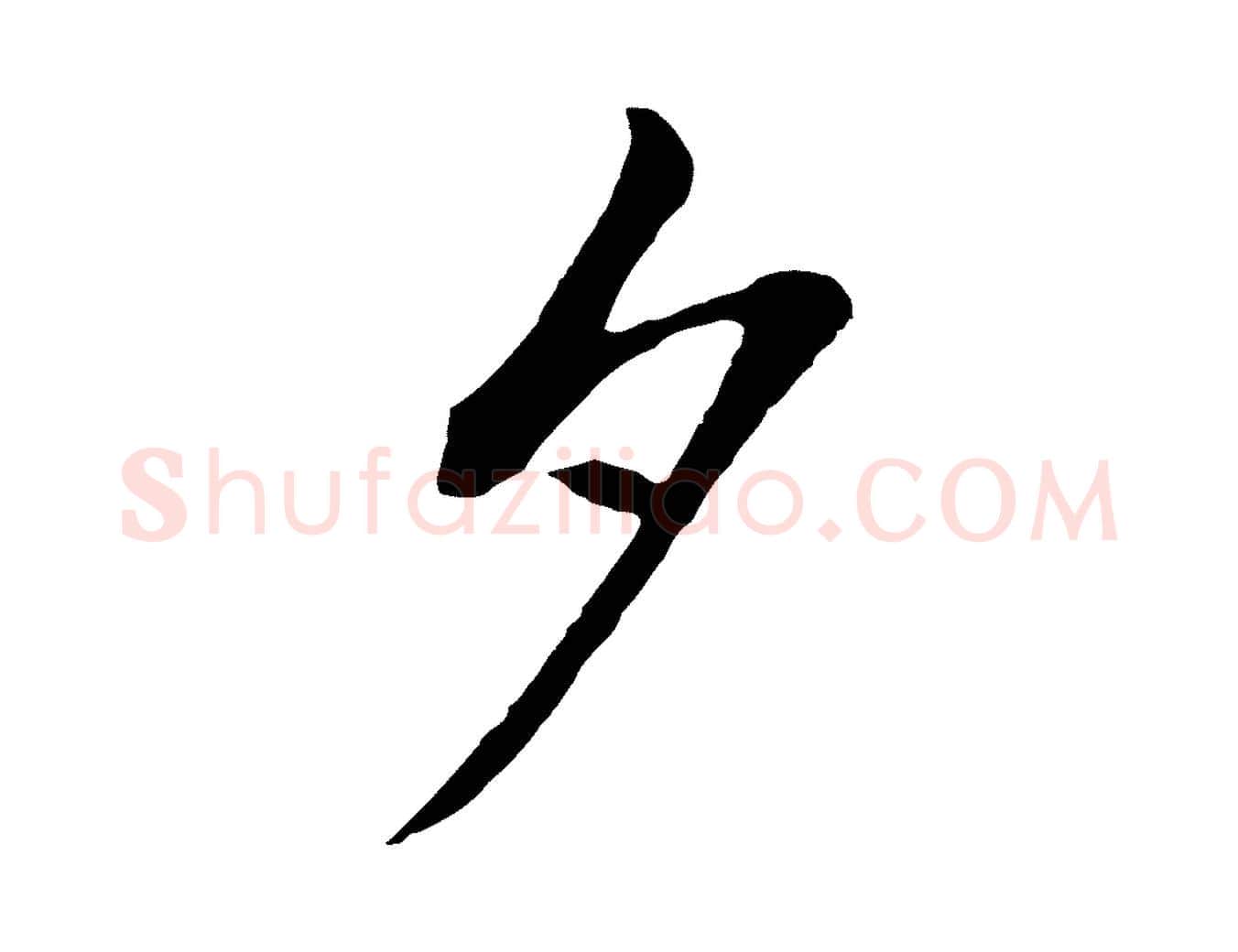 夕毛笔行书写法,摘自明代董其昌书古人诗