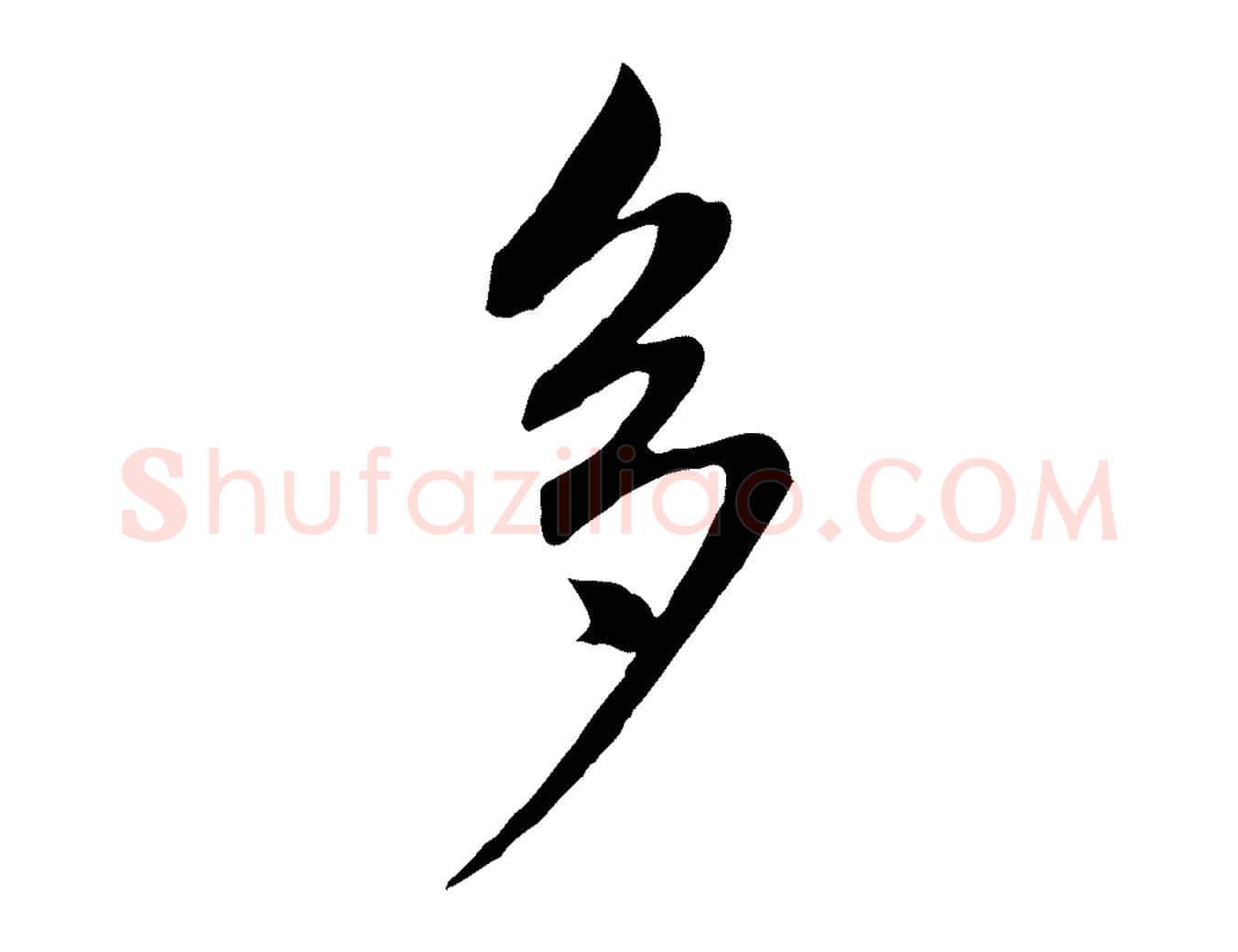 多毛笔行书写法,摘自明代董其昌书古人诗