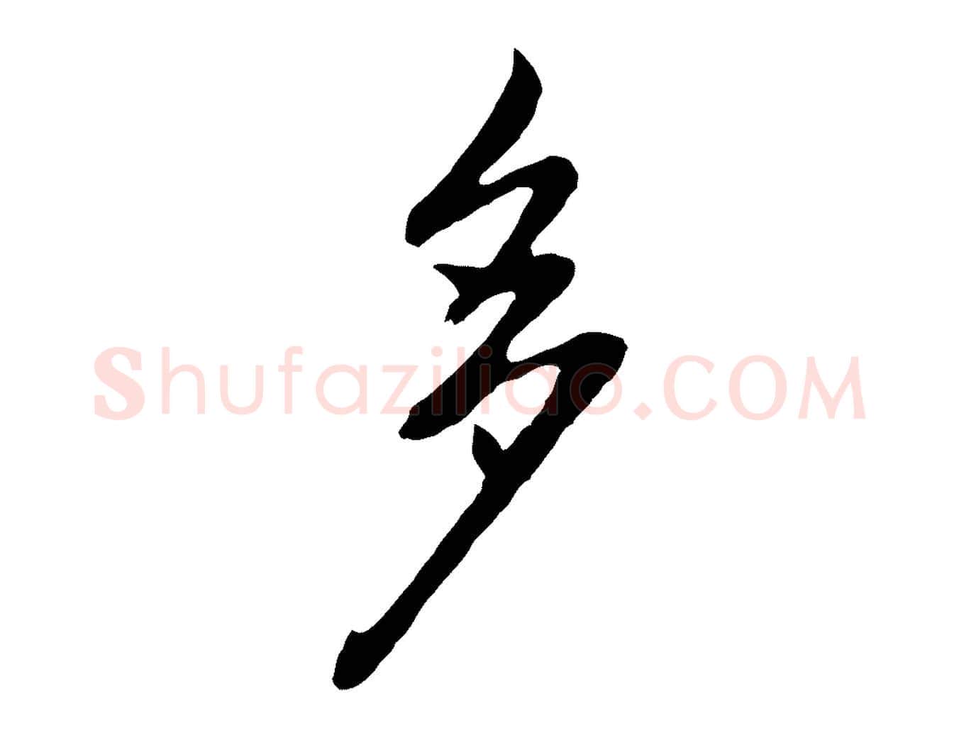 多毛笔行书写法,摘自明代董其昌书古人诗